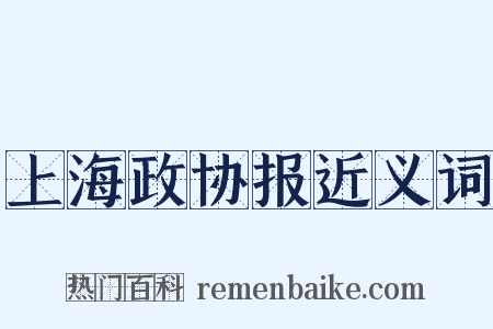 上海政协报近义词是什么意思的图片